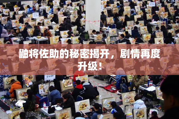 鼬将佐助的秘密揭开，剧情再度升级！
