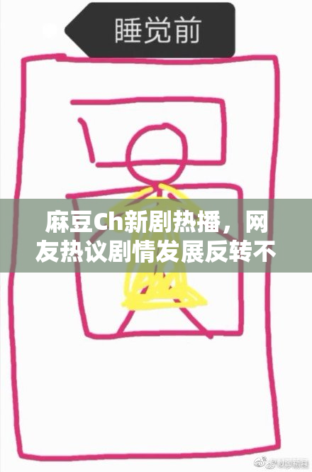 麻豆Ch新剧热播，网友热议剧情发展反转不断