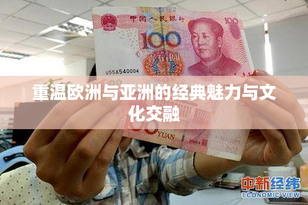 重温欧洲与亚洲的经典魅力与文化交融