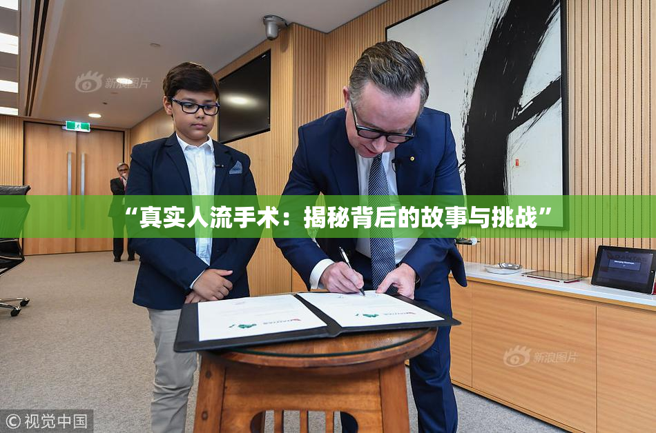 “真实人流手术：揭秘背后的故事与挑战”