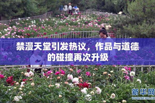 禁漫天堂引发热议，作品与道德的碰撞再次升级