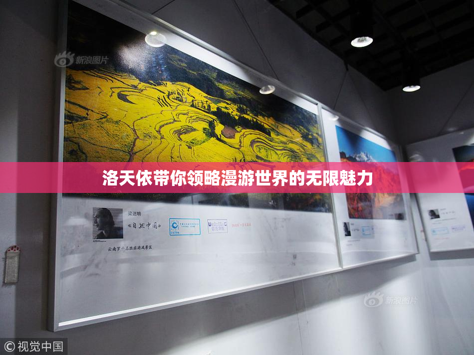 洛天依带你领略漫游世界的无限魅力
