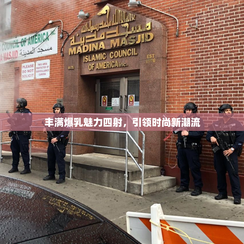丰满爆乳魅力四射，引领时尚新潮流