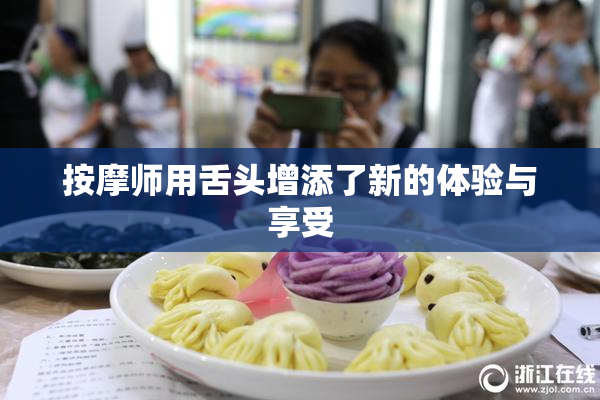 按摩师用舌头增添了新的体验与享受