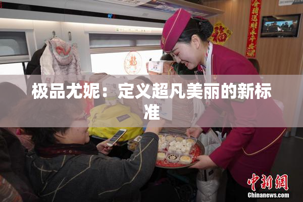 极品尤妮：定义超凡美丽的新标准