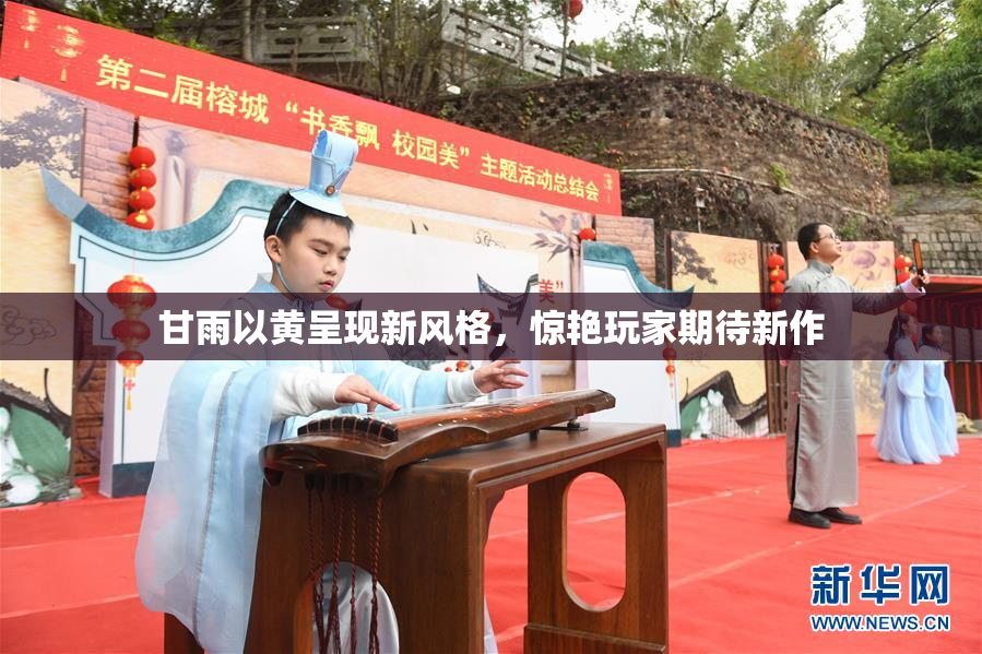 甘雨以黄呈现新风格，惊艳玩家期待新作