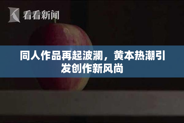 同人作品再起波澜，黄本热潮引发创作新风尚