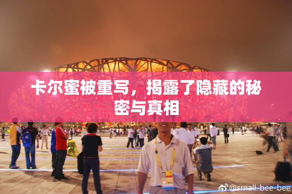 卡尔蜜被重写，揭露了隐藏的秘密与真相