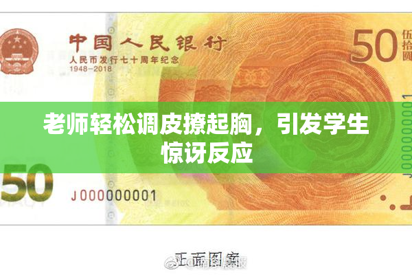 老师轻松调皮撩起胸，引发学生惊讶反应