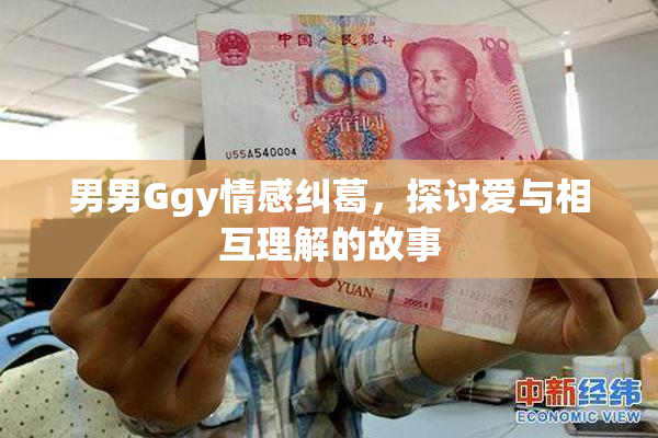 男男Ggy情感纠葛，探讨爱与相互理解的故事