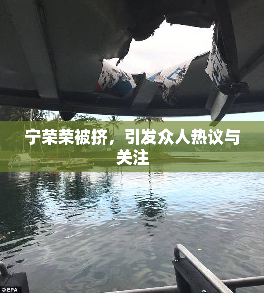 宁荣荣被挤，引发众人热议与关注