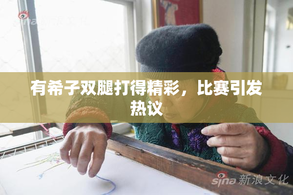 有希子双腿打得精彩，比赛引发热议