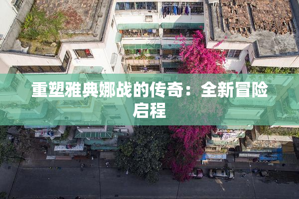 重塑雅典娜战的传奇：全新冒险启程