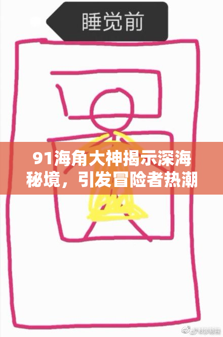 91海角大神揭示深海秘境，引发冒险者热潮与探索热情