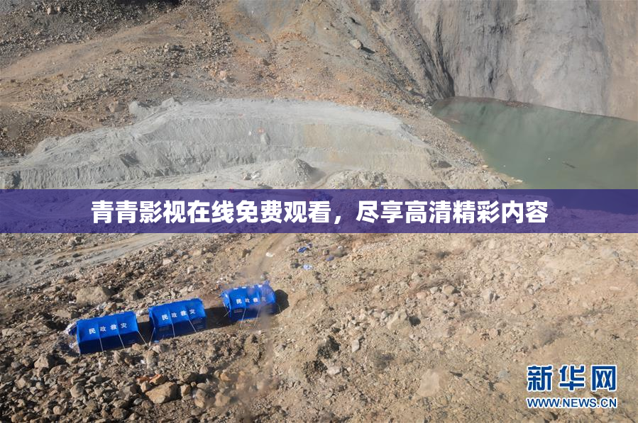 青青影视在线免费观看，尽享高清精彩内容