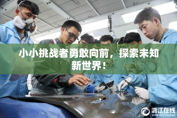 小小挑战者勇敢向前，探索未知新世界！