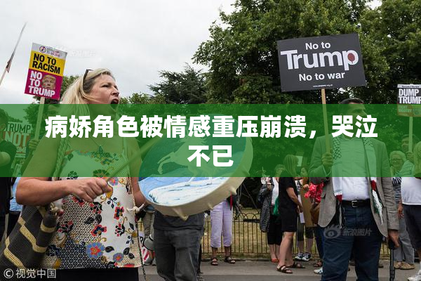 病娇角色被情感重压崩溃，哭泣不已