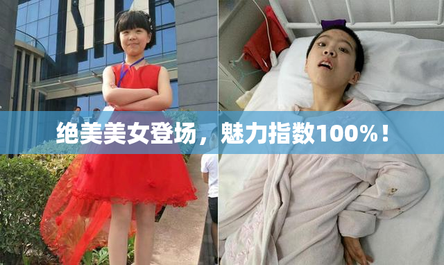 绝美美女登场，魅力指数100%！