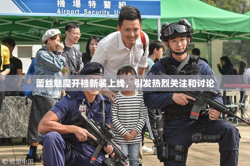 蕾丝魅魔开裆新装上线，引发热烈关注和讨论