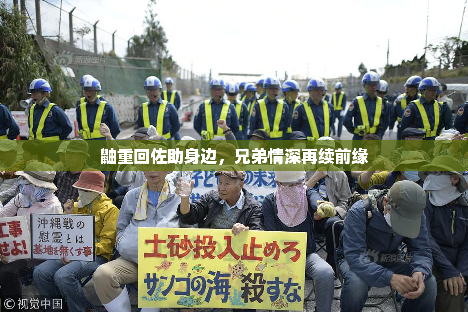 鼬重回佐助身边，兄弟情深再续前缘
