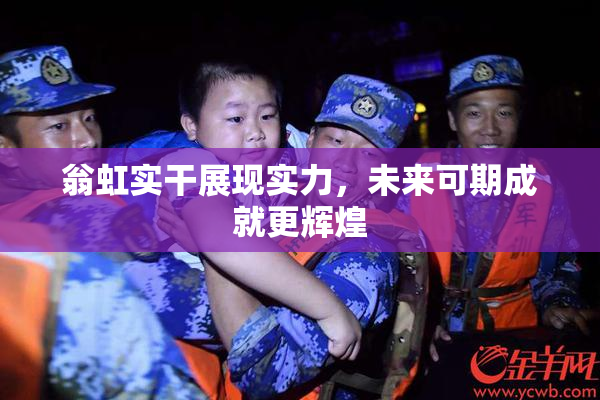 翁虹实干展现实力，未来可期成就更辉煌