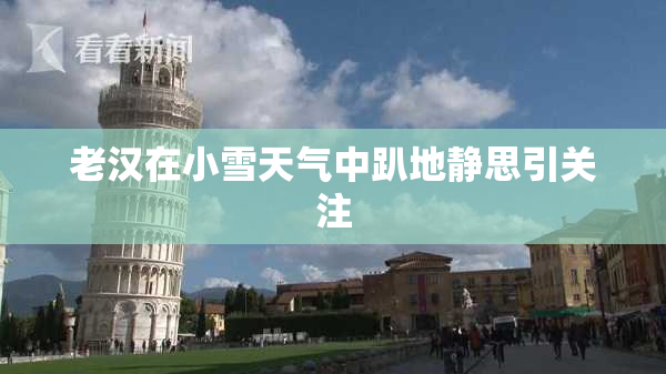老汉在小雪天气中趴地静思引关注