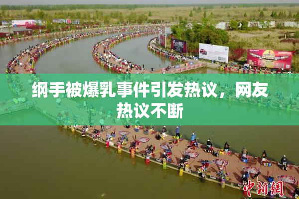 纲手被爆乳事件引发热议，网友热议不断