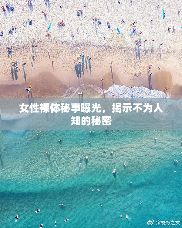 女性裸体秘事曝光，揭示不为人知的秘密