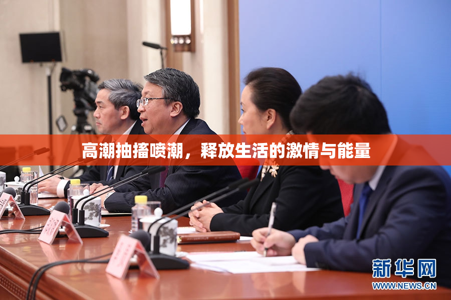 高潮抽搐喷潮，释放生活的激情与能量