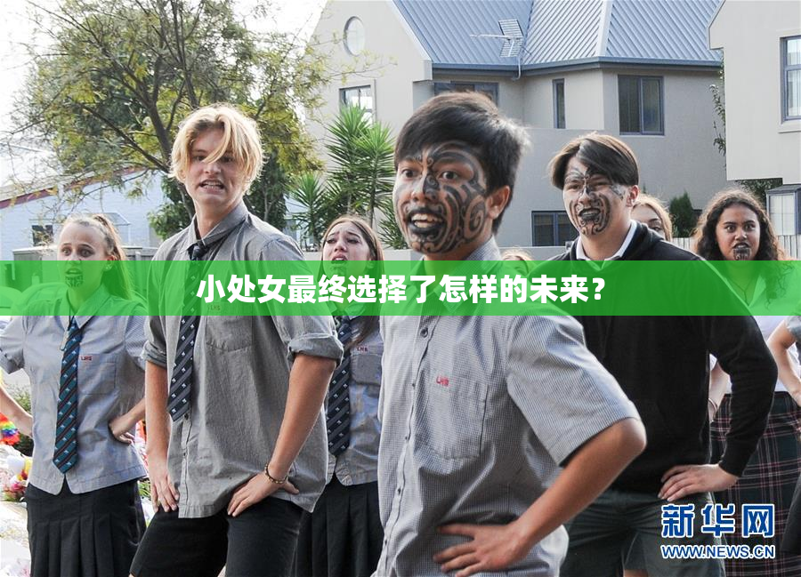 小处女最终选择了怎样的未来？