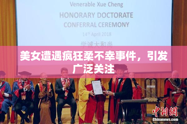 美女遭遇疯狂柔不幸事件，引发广泛关注