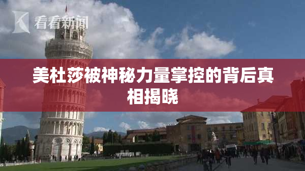 美杜莎被神秘力量掌控的背后真相揭晓