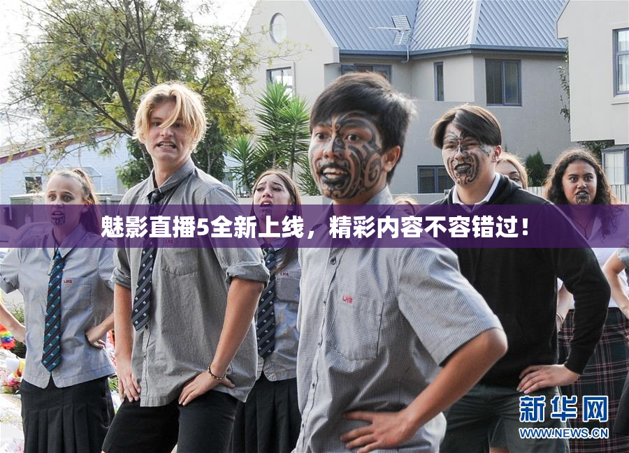 魅影直播5全新上线，精彩内容不容错过！
