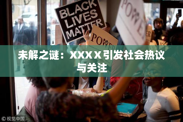 未解之谜：XXXⅩ引发社会热议与关注