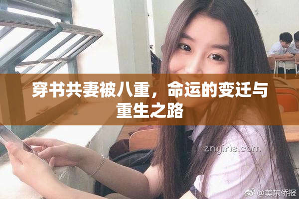 穿书共妻被八重，命运的变迁与重生之路