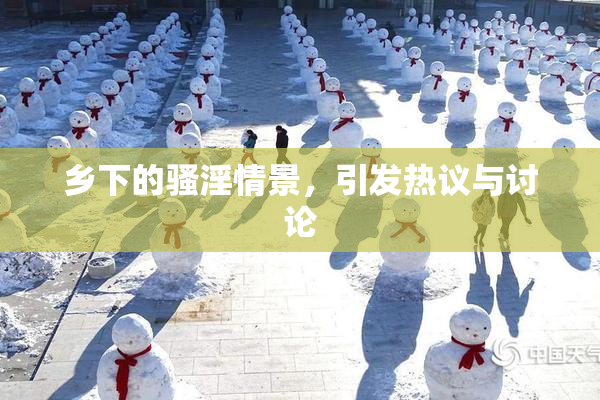 乡下的骚淫情景，引发热议与讨论