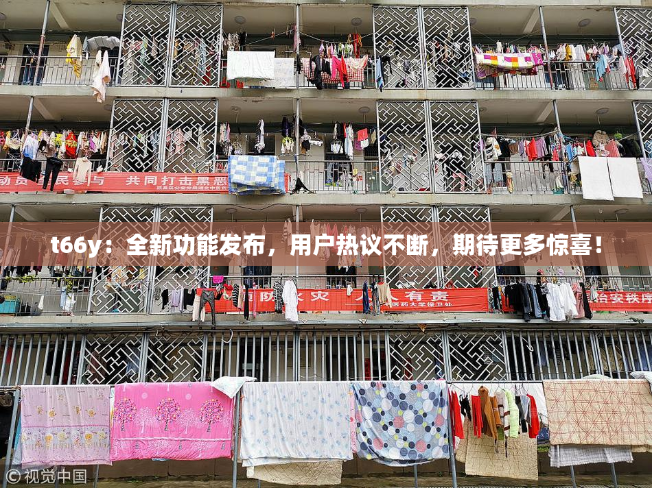 t66y：全新功能发布，用户热议不断，期待更多惊喜！