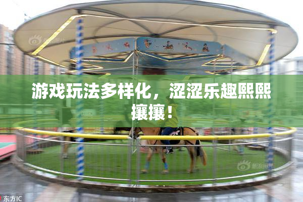 游戏玩法多样化，涩涩乐趣熙熙攘攘！
