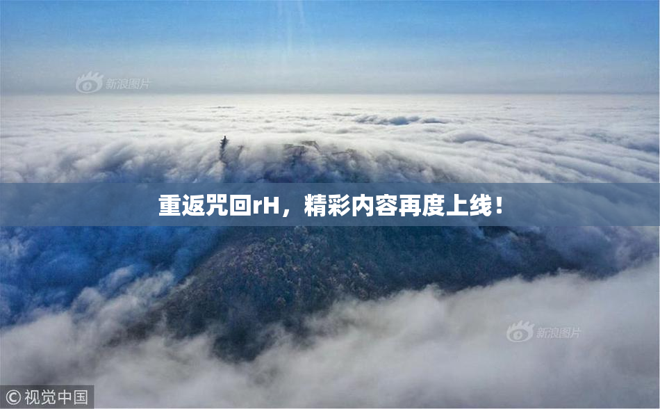 重返咒回rH，精彩内容再度上线！