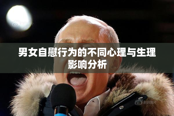 男女自慰行为的不同心理与生理影响分析