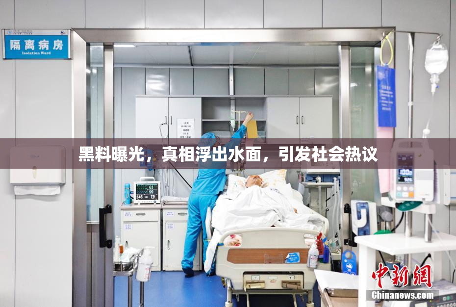 黑料曝光，真相浮出水面，引发社会热议