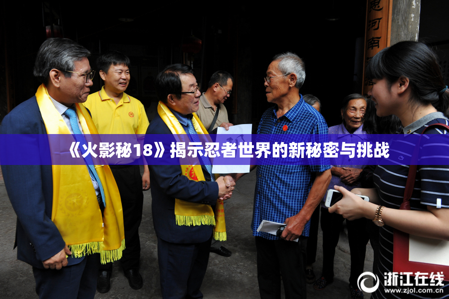 《火影秘18》揭示忍者世界的新秘密与挑战