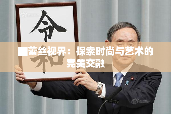 ▇蕾丝视界：探索时尚与艺术的完美交融