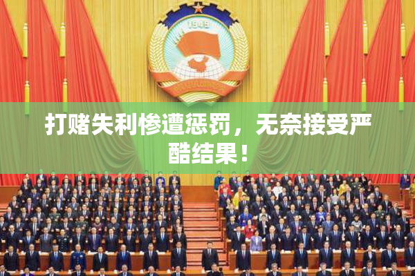 打赌失利惨遭惩罚，无奈接受严酷结果！