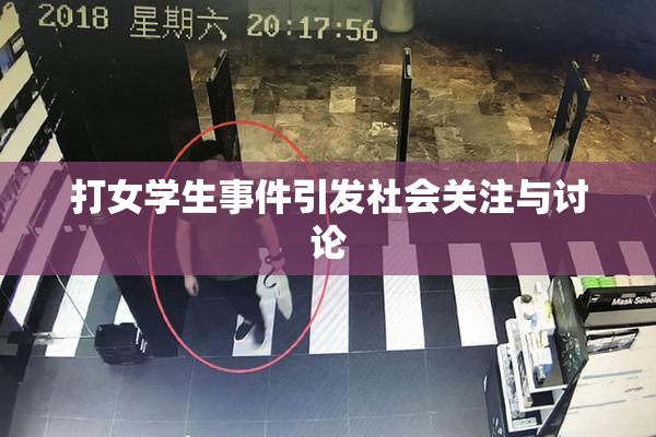 打女学生事件引发社会关注与讨论