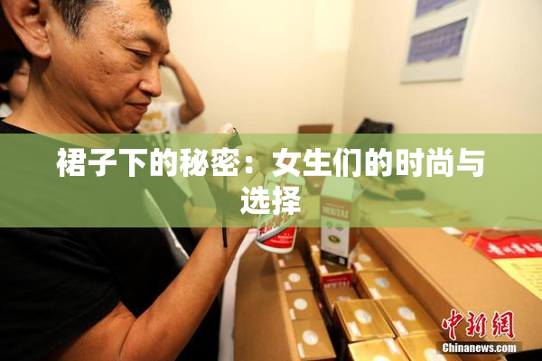 裙子下的秘密：女生们的时尚与选择