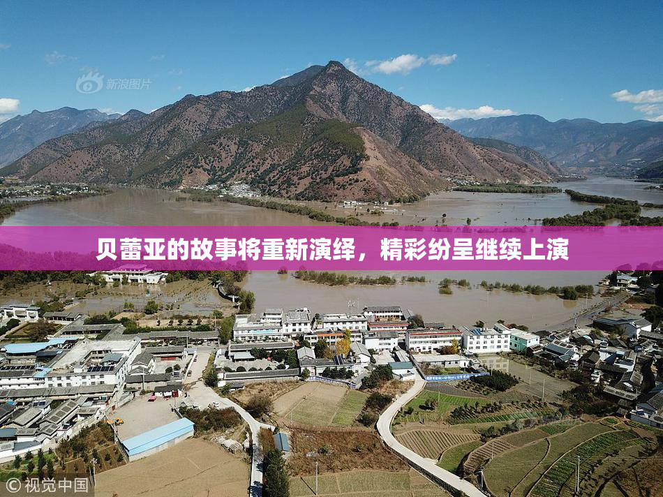 贝蕾亚的故事将重新演绎，精彩纷呈继续上演