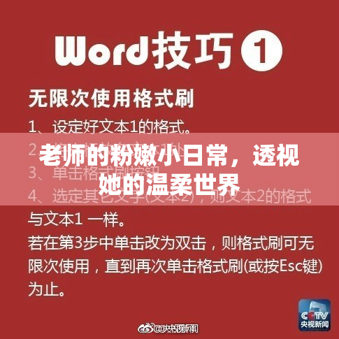 老师的粉嫩小日常，透视她的温柔世界