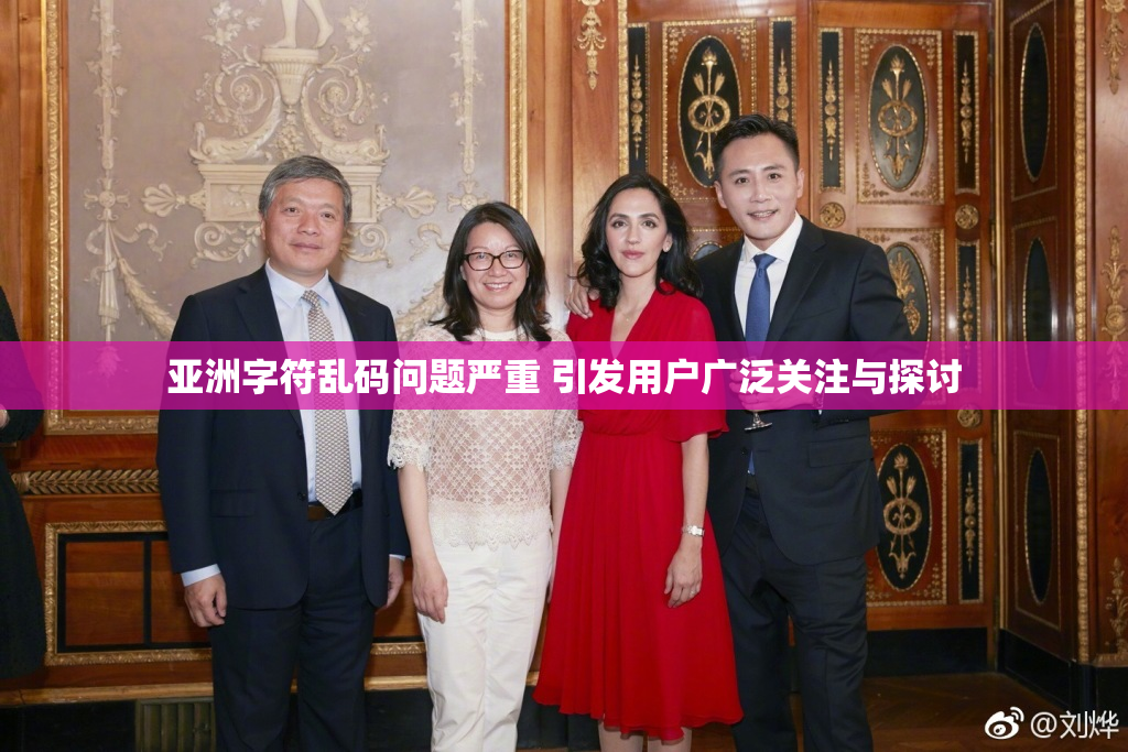 亚洲字符乱码问题严重 引发用户广泛关注与探讨