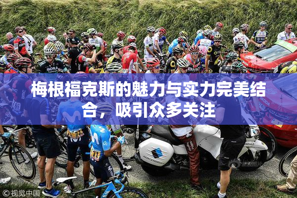 梅根福克斯的魅力与实力完美结合，吸引众多关注